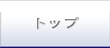 トップ