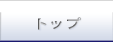 トップ