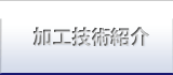 加工技術紹介