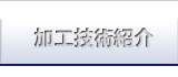 加工技術紹介