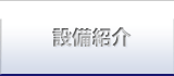 設備紹介