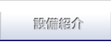 設備紹介