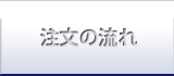注文の流れ