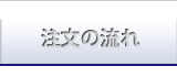 注文の流れ