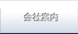 会社案内