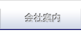 会社案内
