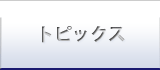 トピックス