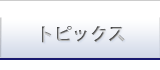 トピックス