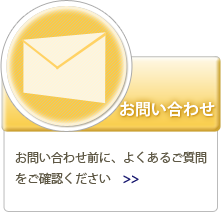お問い合わせのぺーじへ