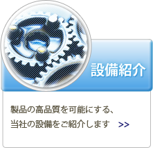 設備紹介のページへ