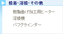 接着·溶接·その他