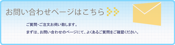 お問い合わせのページへ