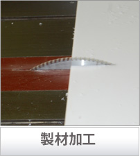製材加工