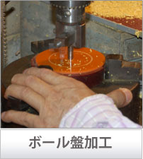ボール盤加工