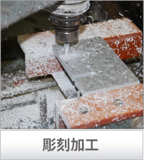 彫刻加工