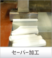 セーパー加工