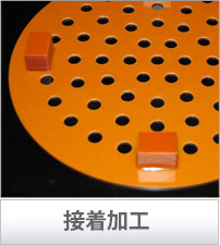 接着加工
