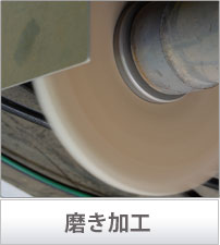 磨き加工