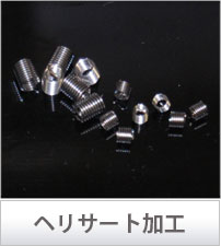 ヘリサート加工